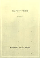 2024年度 生コンクリート価格表