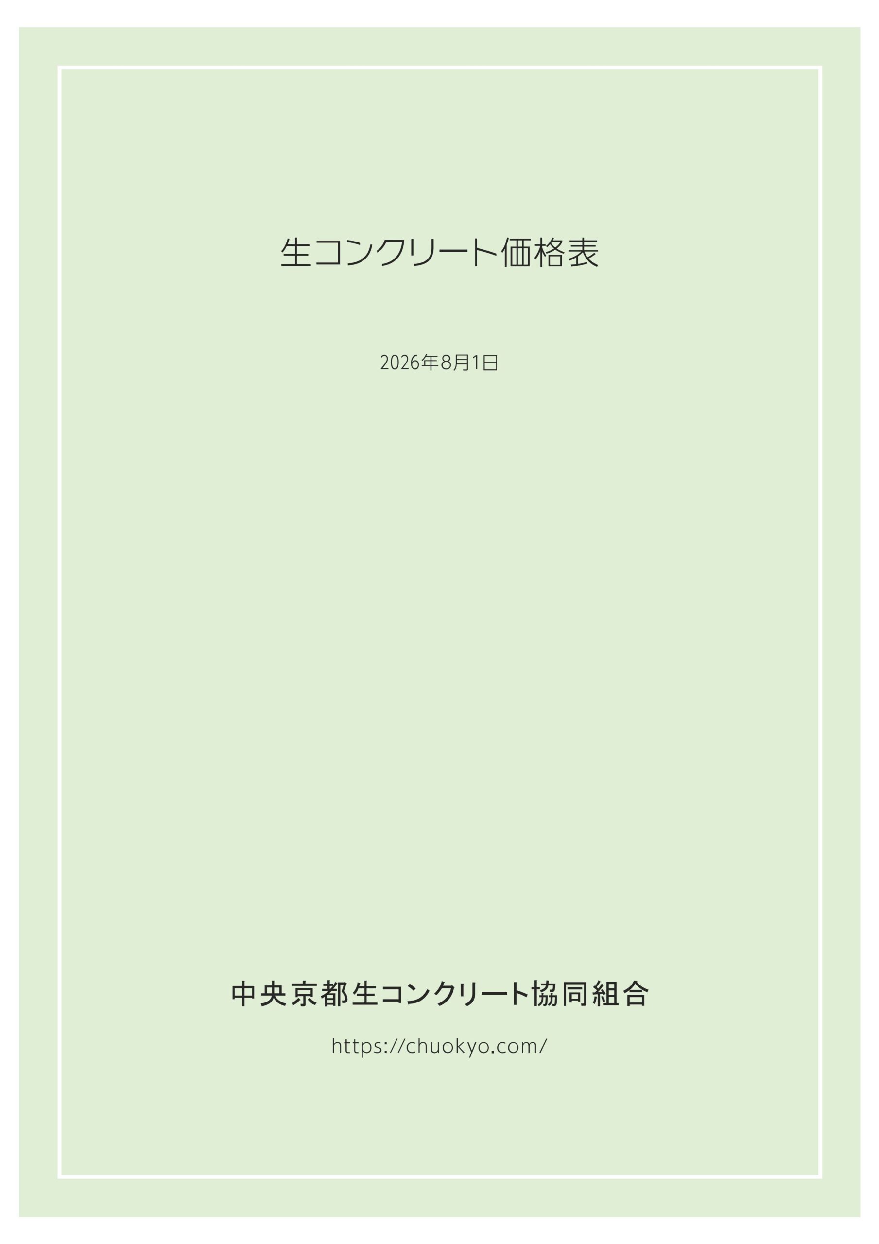 2026年度 生コンクリート価格表