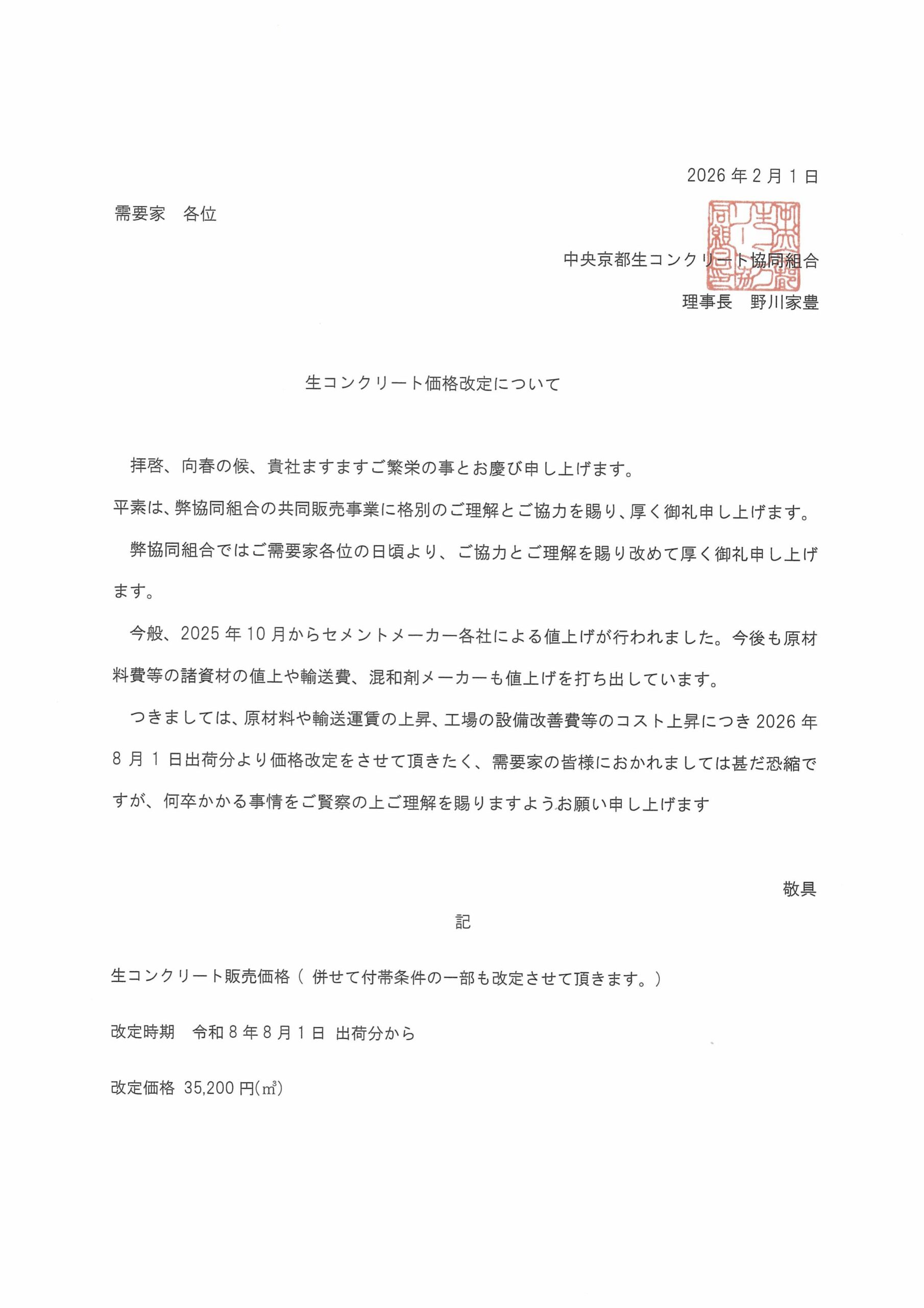 2026年度 価格改定について